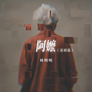 Listen to 阿嬷 (说唱版) song with lyrics from 周明明