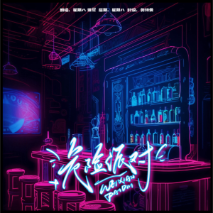 Listen to 危险派对 (cover: 王以太|刘至佳) (完整版) song with lyrics from 泯櫂Raiiiin