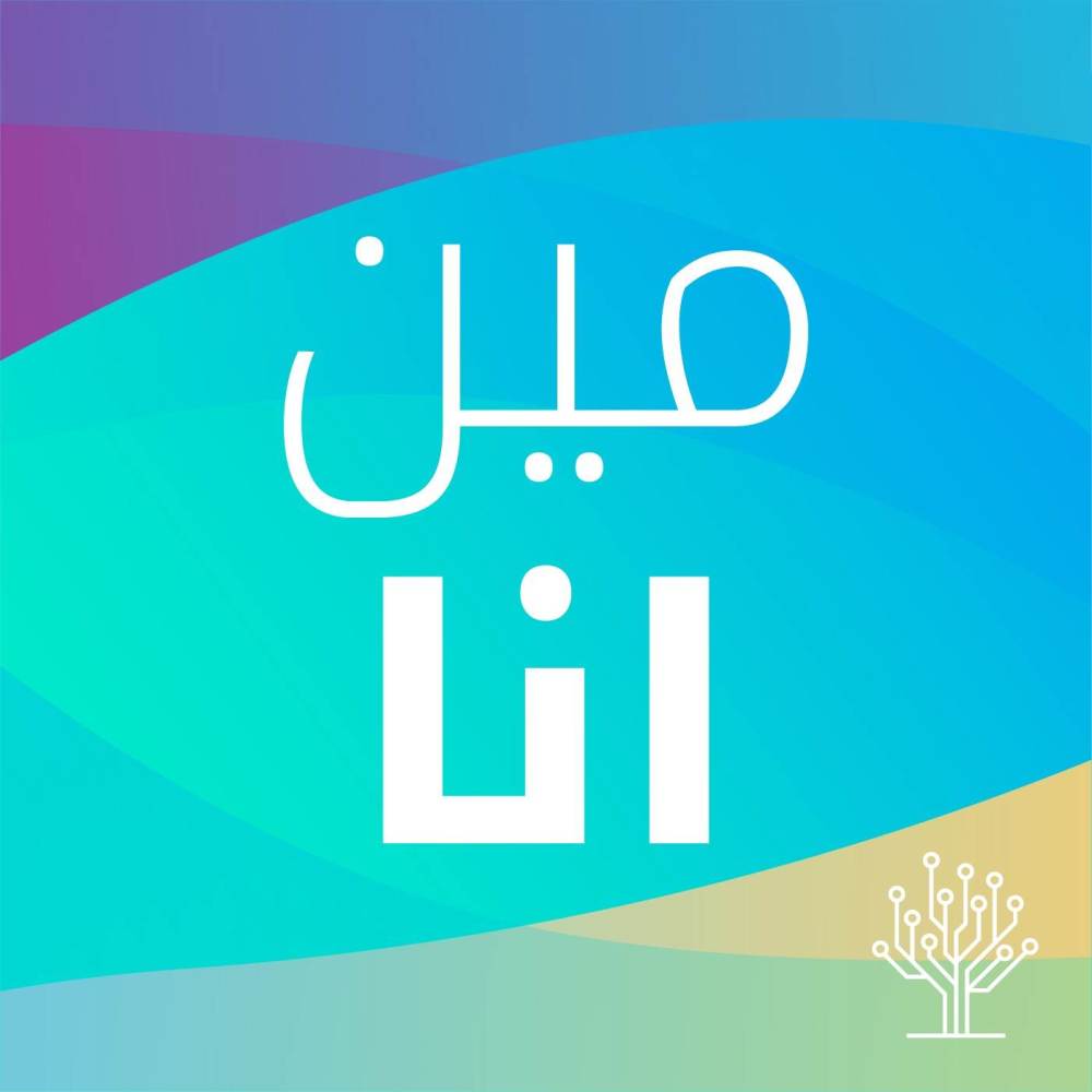 مين انا