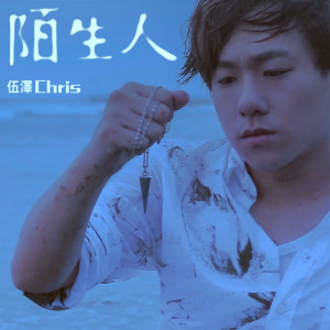 Listen to 陌生人 song with lyrics from 伍泽