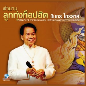 Dengarkan บ้านใกล้เรือนเคียง lagu dari ชินกร ไกรลาศ dengan lirik