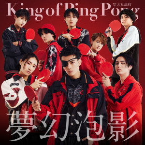 King of Ping Pong的專輯Mugenhouyou (Bontenmaru High School)