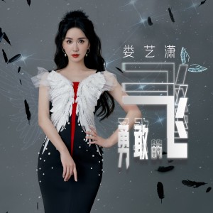 婁藝瀟的專輯勇敢的飛勇敢的追