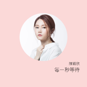 陳穎欣 (Yanny Chan)的專輯每一秒等待