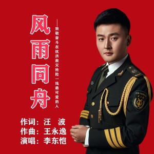Listen to 风雨同舟 (完整版) song with lyrics from 汪波