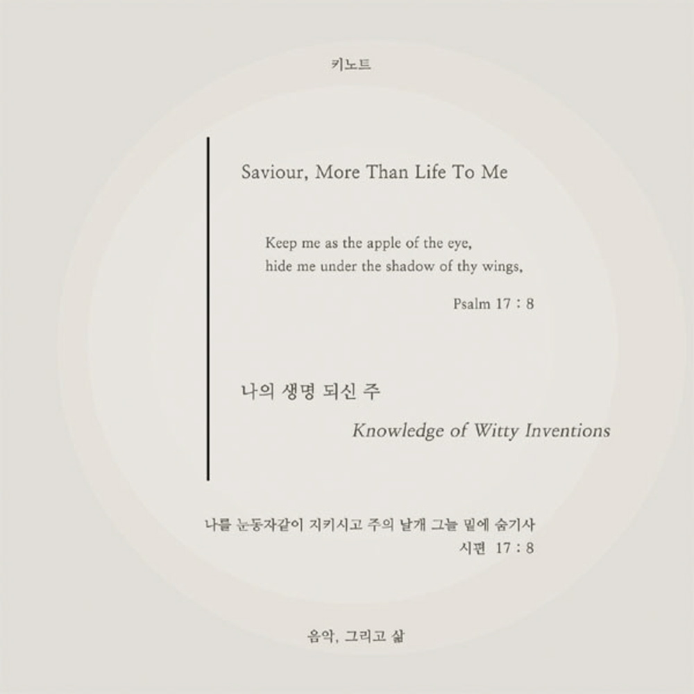 나의 생명 되신 주 Saviour, More Than Life to Me