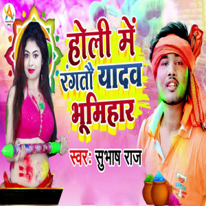 Listen to Holi Me Rangtau Yadav Bhumihaar song with lyrics from Subhash Raj