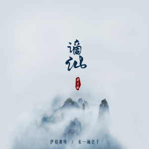 收聽伊格賽聽的謫仙 (老於版)歌詞歌曲