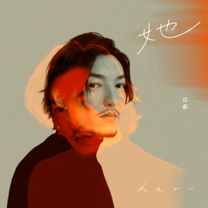 亞森的專輯她