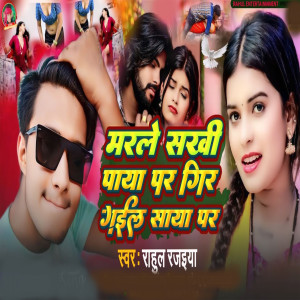 Listen to Marale Sakhee Paaya Par Gir Gaeel Saaya Par song with lyrics from RAHUL RAJAIYA