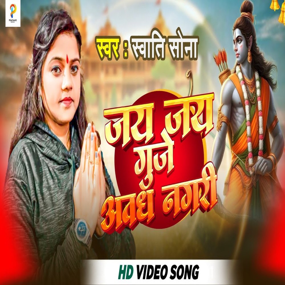 Jai Jai Gunje Awadh Nagari