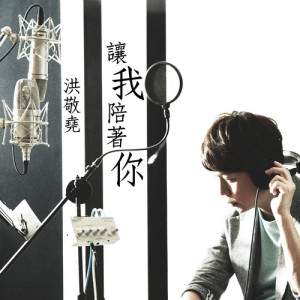 Album Let Me Be with You oleh 洪敬尧