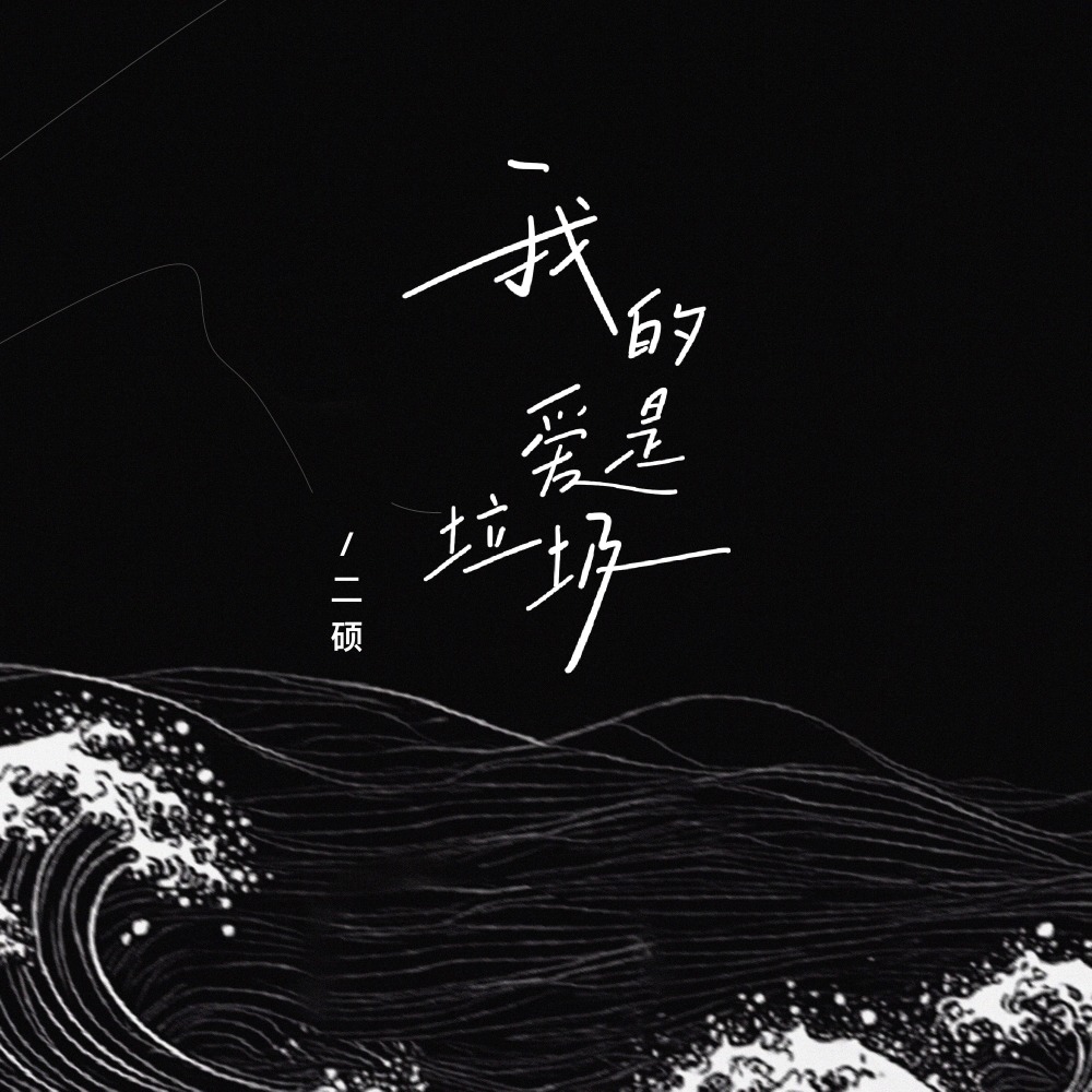 我的爱是垃圾