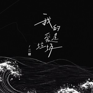 Listen to 我的爱是垃圾 song with lyrics from 二硕