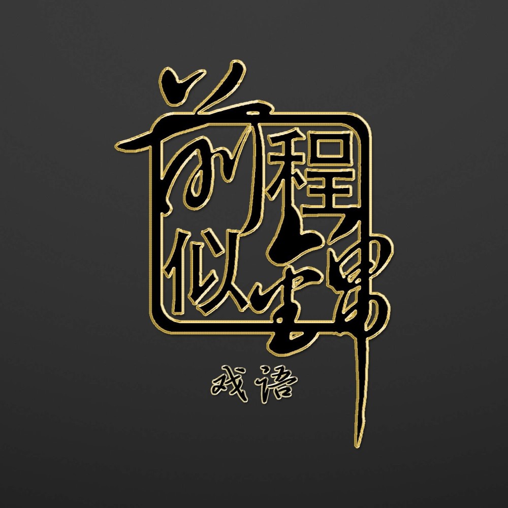 那个谁谁谁 (DJ版)