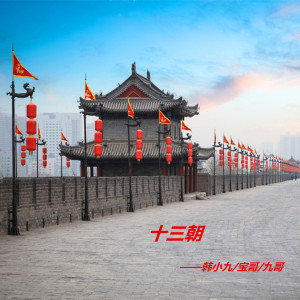 收听韩小九的十三朝 (伴奏)歌词歌曲