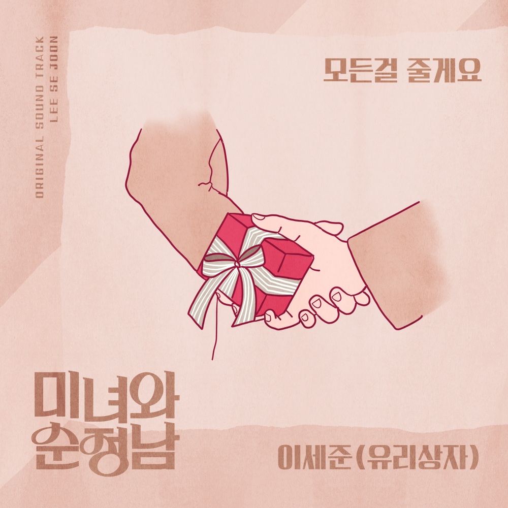 모든걸 줄게요 (Instrumental)