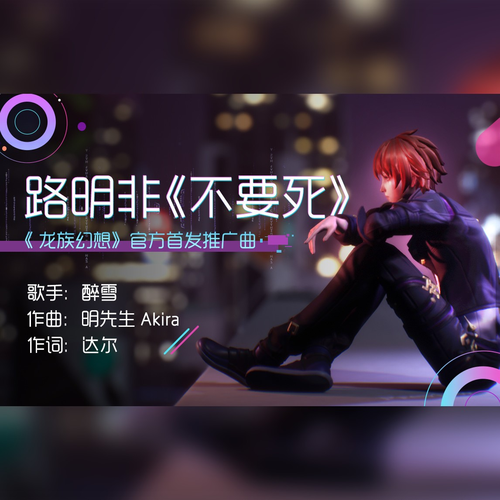 不要死（剧情版） (伴奏)