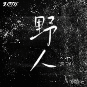 ดาวน์โหลดและฟังเพลง 野人 (藏语版伴奏) พร้อมเนื้อเพลงจาก 东方腔调
