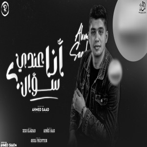 ดาวน์โหลดและฟังเพลง أنا عندي سؤال พร้อมเนื้อเพลงจาก Ahmad Saad