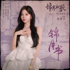Album 锦月书 from 火箭少女101紫宁