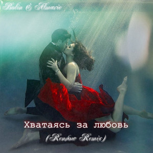 Album Хватаясь за любовь (rendow remix) from Bolin