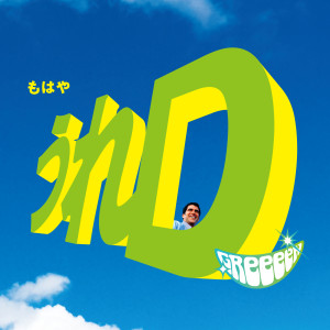 ดาวน์โหลดและฟังเพลง 11 พร้อมเนื้อเพลงจาก GReeeeN