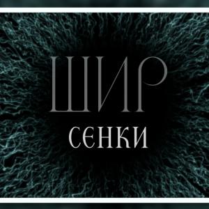 收聽Shir的Сенки歌詞歌曲
