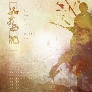 Listen to 如我西沉-《全职高手》叶修角色曲 (完整版) song with lyrics from 烏鸦veckard