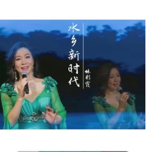 Album 水乡新时代（粤语版） oleh 林彩霞