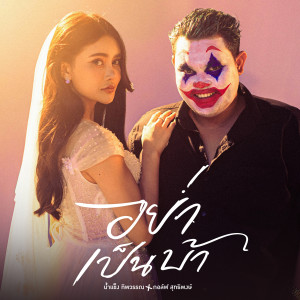 收聽น้ำแข็ง ทิพวรรณ的อย่าเป็นบ้า (Explicit)歌詞歌曲