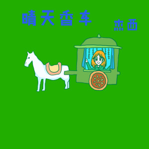 收聽傑西的晴天香車歌詞歌曲