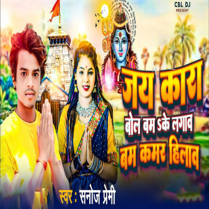 Album Jay Kara Bolbum Ke Lagao Bam Kamar Hilav from 