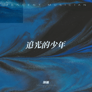 Listen to 追光的少年 (完整版) song with lyrics from 汤笛