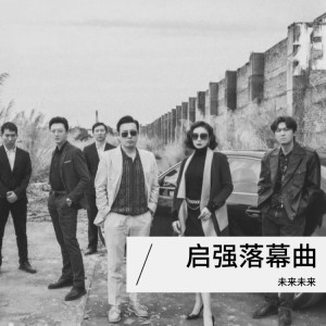 Album 将心比心 from 未来未来