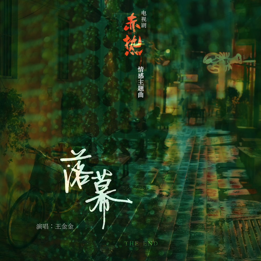 落幕 (伴奏)