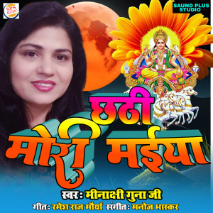 Album Chhathi Mori Maiya from Minakshi Gunaji