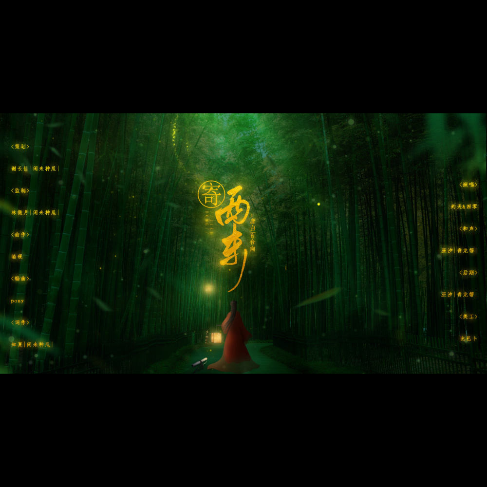 寄西东 (完整版)