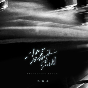 Album 背着风流泪 from 红孩儿