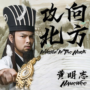 收听黄明志的攻向北方歌词歌曲