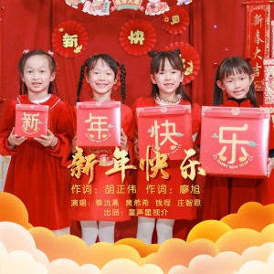 收聽錢程的新年快樂 (完整版)歌詞歌曲