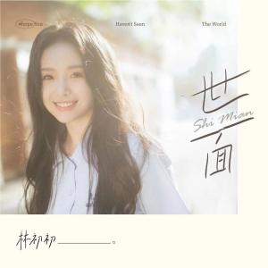 收聽林初初的世面歌詞歌曲
