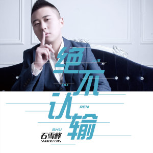 Dengarkan lagu 绝不认输 (伴奏) nyanyian 石雪峰 dengan lirik