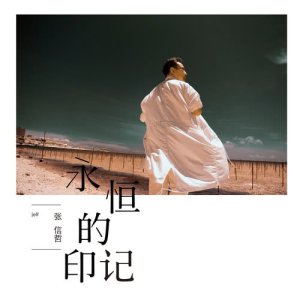 Album Eternal Mark (feat. Sylvia Chang) from Sylvia Chang (张艾嘉)