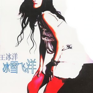 收聽王冰洋的飛舞歌詞歌曲