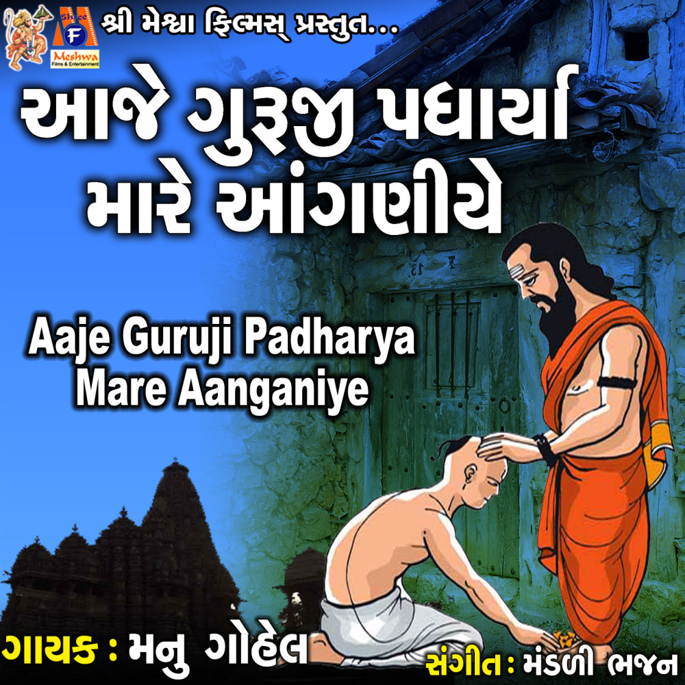 Aaje Guruji Padharya Mare Aanganiye