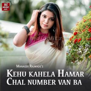ดาวน์โหลดและฟังเพลง Kehu Kahela Hamar Chal Number Van Ba พร้อมเนื้อเพลงจาก Manager Rajwade