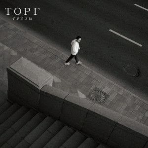 Listen to Торг (Explicit) song with lyrics from Грёзы