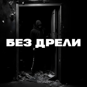 Album Без дрели (Explicit) oleh RASÁИN