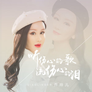 收聽喬玲兒的聽傷心的歌流傷心的淚歌詞歌曲